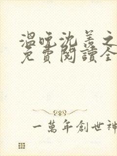 温晚沈羡之小说免费阅读全文