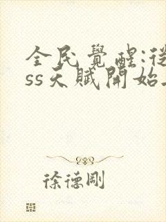 全民觉醒:从sss天赋开始无敌 无弹窗