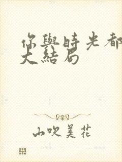 你与时光都很甜大结局封面