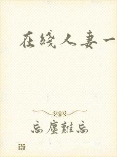 在线人妻一区封面