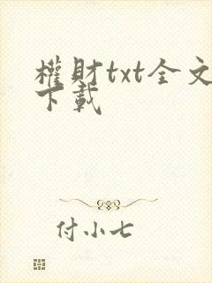 权财txt全文下载