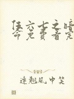 伍六七之暗影宿命免费看完整版