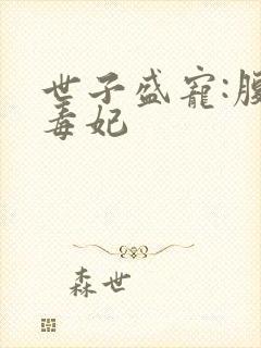 世子盛宠:腹黑毒妃