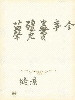 苗疆蛊事全集有声免费