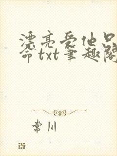 漂亮受他只想活命txt笔趣阁小说