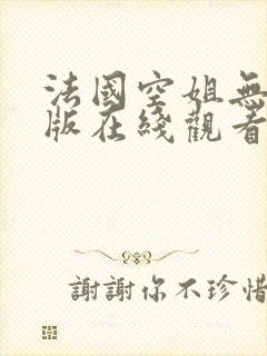 法国空姐无删减版在线观看