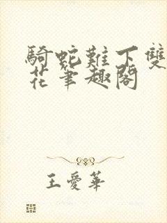 骑蛇难下双金银花笔趣阁封面