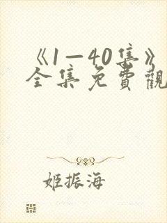 《1—40集》全集免费观看电视剧封面
