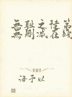 无耻之徒第五季无删减在线播放