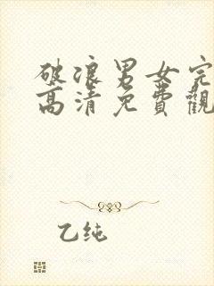 破浪男女完整版高清免费观看在线