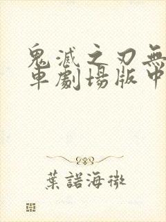 鬼灭之刃无限列车剧场版中配