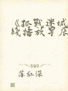 《孤战迷城》在线播放星辰影院