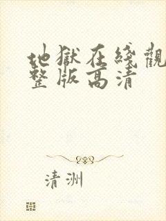 地狱在线观看完整版高清