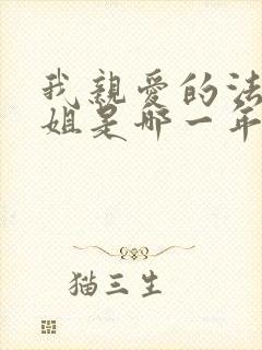 我亲爱的法医小姐是哪一年写的