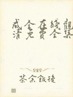 成全在线观看高清免费全集