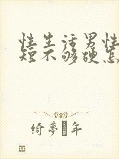 性生活男性时间短不够硬怎么治疗