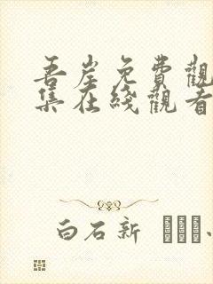 吾岸免费观看全集在线观看高清封面