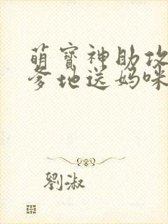 萌宝神助攻拐个爹地送妈咪女主封面