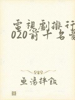 电视剧排行榜2020前十名爱情封面