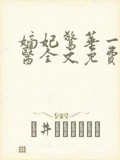 嫡妃惊华一品毒医全文免费阅读无弹窗封面