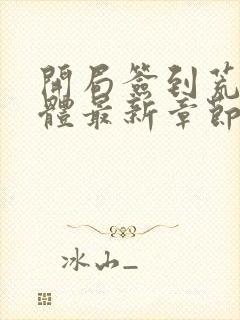 开局签到荒古圣体最新章节新