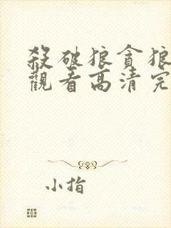 杀破狼贪狼在线观看高清完整版