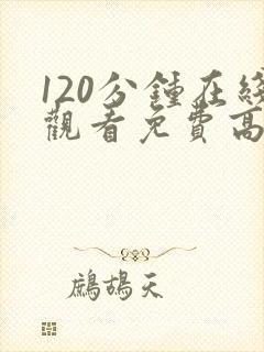 120分钟在线观看免费高清完整版电视剧