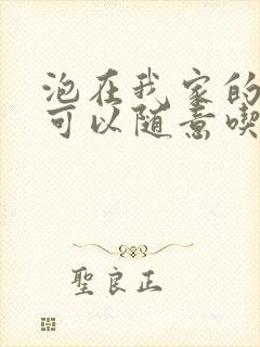 泡在我家的辣妹可以随意吃吗封面