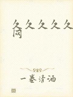 久久久久久激情网