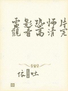 电影恐怖片免费观看高清完整