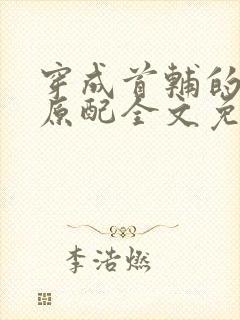 穿成首辅的炮灰原配全文免费阅读