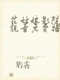 花姑娘影院在线观看免费播放电视剧