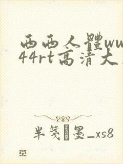 西西人体www44rt高清大胆