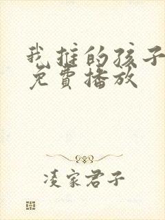 我推的孩子动漫免费播放