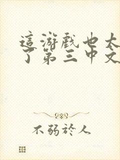 这游戏也太真实了第三中文网