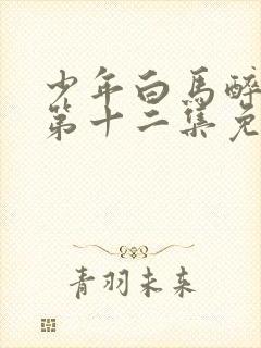 少年白马醉春风第十二集免费观看