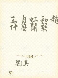 王月虹和赵匡胤什么关系