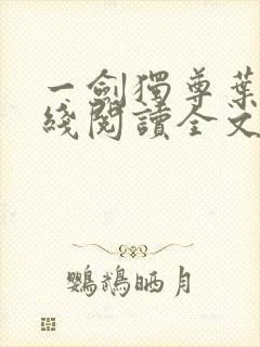 一剑独尊叶玄在线阅读全文