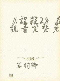 《误杀2》在线观看完整免费观看