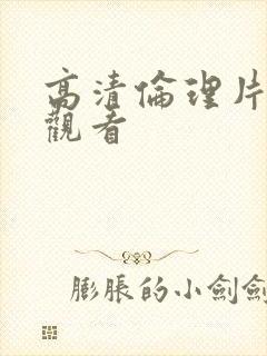 高清伦理片在线观看