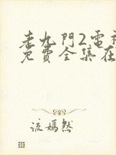 老九门2电视剧免费全集在线看