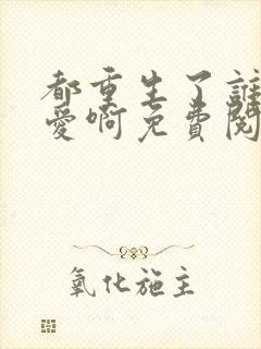 都重生了谁谈恋爱啊免费阅读软件