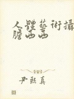 人体艺术摄影大胆西西