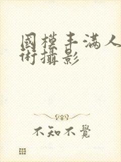 国模丰满人体艺术摄影封面