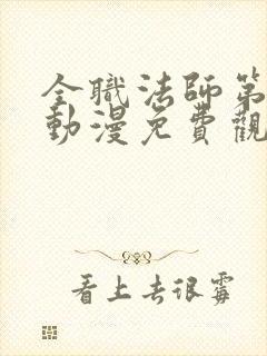 全职法师第一季动漫免费观看完整版