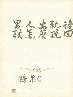 男人出轨后妻子该怎么挽回