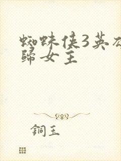 蜘蛛侠3英雄无归女主封面