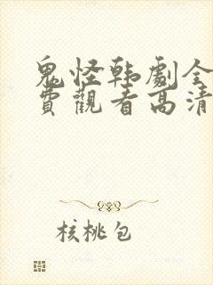 鬼怪韩剧全集免费观看高清国语版