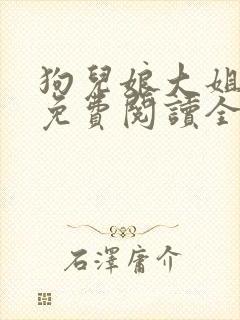 狗儿娘大姐二姐免费阅读全文最新章