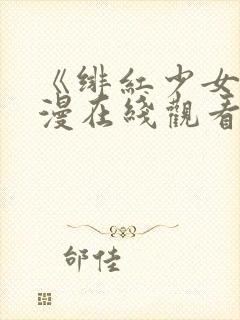 《绯红少女》动漫在线观看全集高清封面